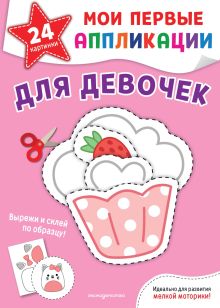 Мои первые аппликации. Для девочек