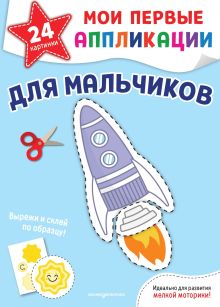 Мои первые аппликации. Для мальчиков