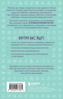 Обложка сзади Проверка отношений. 50 тестов на совместимость, чтобы понять себя и партнера