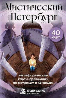 Мистический Петербург: метафорические карты-проводники по символам и легендам (40 шт.)