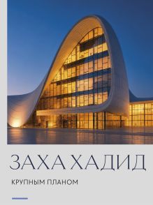 Заха Хадид. Крупным планом