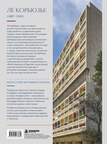 Обложка сзади Ле Корбюзье. Крупным планом