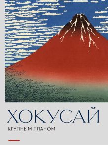 Обложка Хокусай. Крупным планом