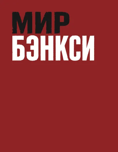 Обложка Мир Бэнкси. Гид по главным работам Виктор Саорнил