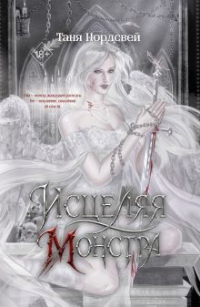 Исцеляя монстра (#2)