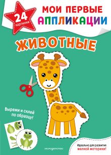 Мои первые аппликации. Животные