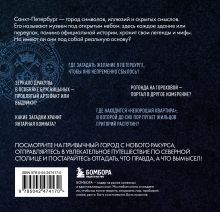 Обложка сзади Мистический Петербург. Самые загадочные места, где оживают легенды. Карманный формат
