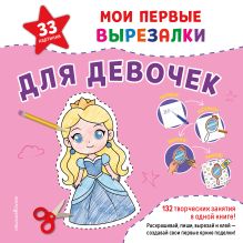 Обложка Мои первые вырезалки. Для девочек. 132 творческих занятия в одной книге!