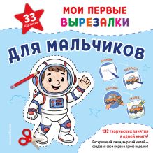 Обложка Мои первые вырезалки. Для мальчиков. 132 творческих занятия в одной книге!