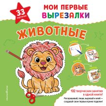 Обложка Мои первые вырезалки. Животные. 132 творческих занятия в одной книге!