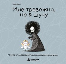 Обложка Мне тревожно, но я шучу. Комикс о человеке, который справляется как умеет Рера Лера
