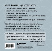 Обложка сзади Мне тревожно, но я шучу. Комикс о человеке, который справляется как умеет Рера Лера