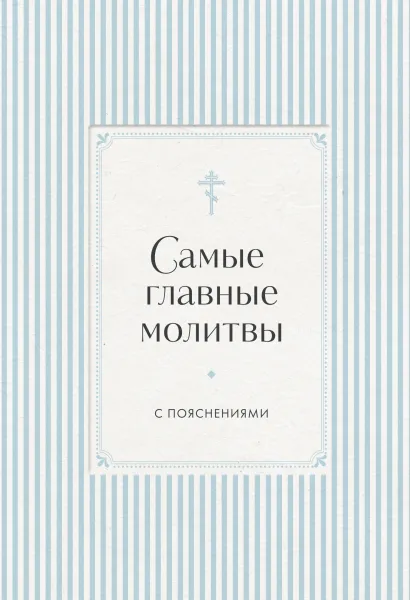 Обложка Самые главные молитвы с пояснениями