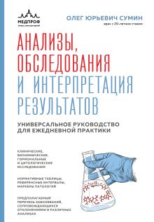 Обложка Анализы, обследования и интерпретация результатов. Универсальное руководство для ежедневной практики Олег Юрьевич Сумин