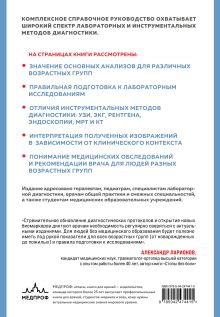 Обложка сзади Анализы, обследования и интерпретация результатов. Универсальное руководство для ежедневной практики Олег Юрьевич Сумин