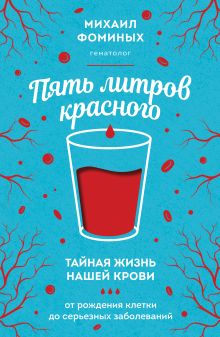 Пять литров красного. Тайная жизнь нашей крови: от рождения клетки до серьезных заболеваний