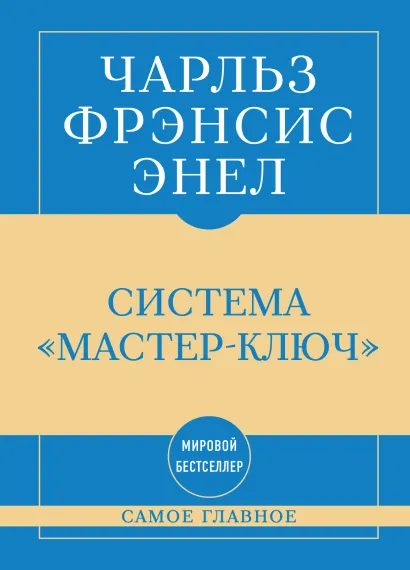 Обложка Самое главное. Система "Мастер-ключ" Чарльз Фрэнсис Энел