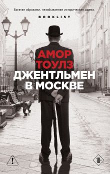 Обложка Джентльмен в Москве Амор Тоулз