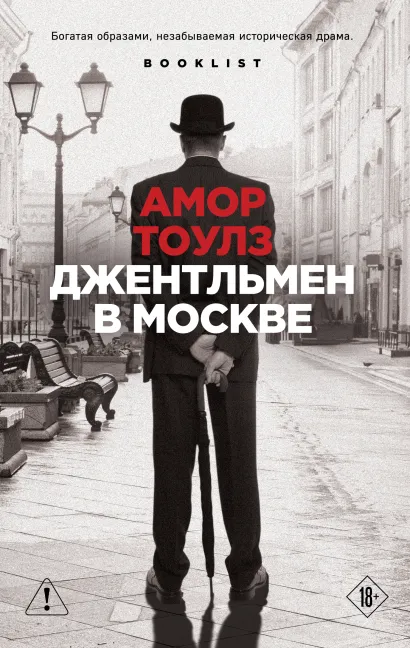 Обложка Джентльмен в Москве Амор Тоулз