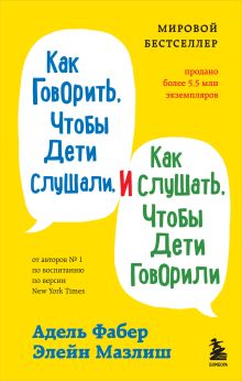 Как говорить с детьми, когда они не слушаются. Чтобы ребенок слышал вас без криков и угроз