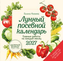 Лунный посевной календарь 2027. Главные работы на каждый месяц