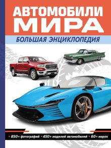 Автомобили мира. Большая энциклопедия