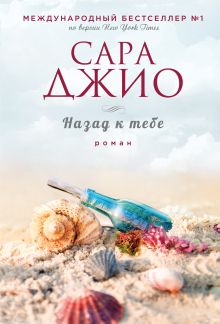 Обложка Назад к тебе Сара Джио