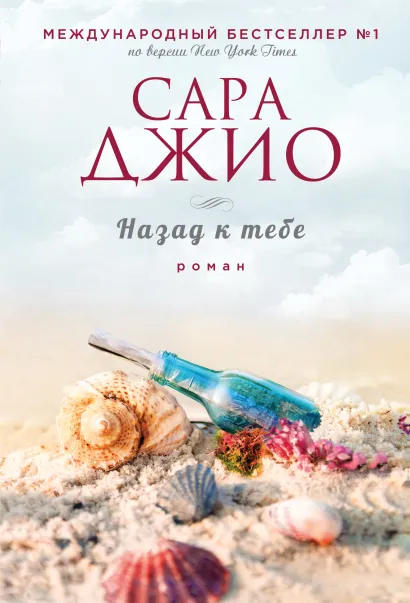 Обложка Назад к тебе Сара Джио
