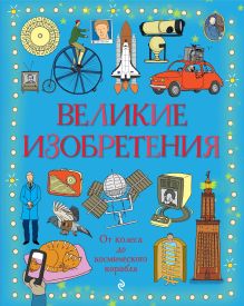 Великие изобретения. От колеса до космического корабля