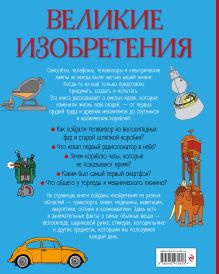 Обложка сзади Великие изобретения. От колеса до космического корабля
