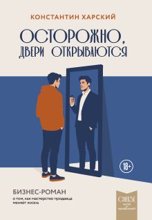 Осторожно, двери открываются. Бизнес-роман о том, как мастерство продавца меняет жизнь