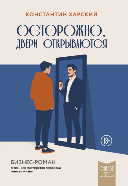 Обложка Осторожно, двери открываются. Бизнес-роман о том, как мастерство продавца меняет жизнь Констанстин Харский