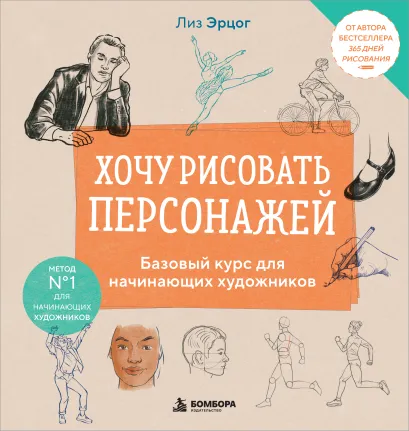 Обложка Хочу рисовать персонажей. Базовый курс для начинающих художников Лиз Эрцог