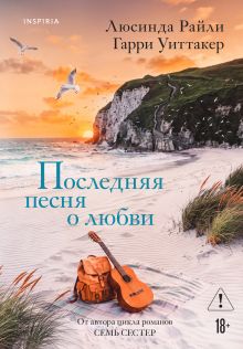 Обложка Последняя песня о любви Люсинда Райли