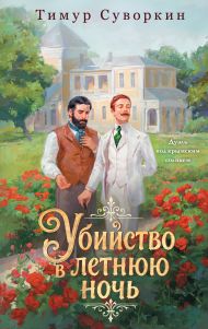 Убийство в летнюю ночь