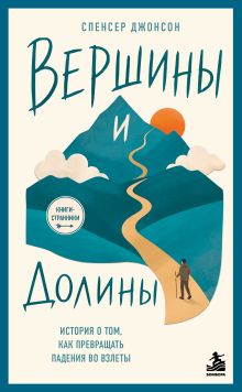 Обложка Вершины и Долины. История о том, как превращать падения во взлёты