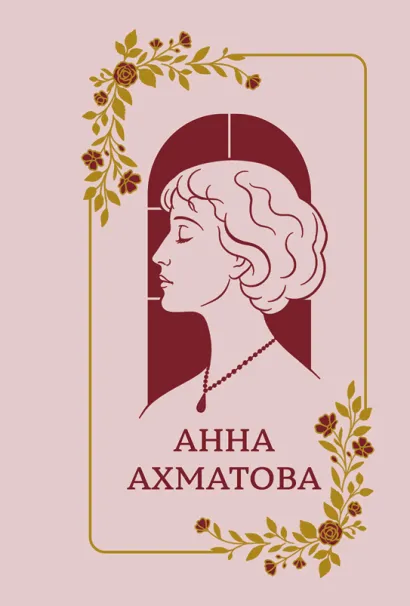 Обложка Анна Ахматова. Стихотворения. Подарочная мини-книга в коробе Анна Ахматова
