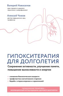 Обложка Гипокситерапия для долголетия. Сохранение активности, улучшение памяти, повышение выносливости и энергии В. М. Новоселов, А. Я. Чижов