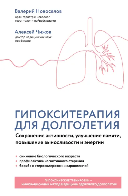 Обложка Гипокситерапия для долголетия. Сохранение активности, улучшение памяти, повышение выносливости и энергии В. М. Новоселов, А. Я. Чижов