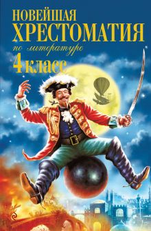 Новейшая хрестоматия по литературе. 4 класс. 5-е изд., испр. и доп.