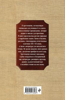 Обложка сзади Новейшая хрестоматия по литературе. 4 класс. 5-е изд., испр. и доп.