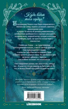 Обложка сзади Под сиянием неба Ана Шерри