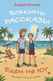 Вовкины рассказы. Едем на Юг. Выпуск № 2 для детей