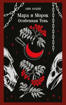 Обложка Мара и Морок. Особенная Тень Лия Арден