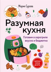 Обложка Разумная кухня. Готовим в аэрогриле вкусно и бюджетно Мария Сурова