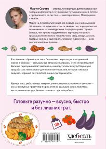 Обложка сзади Разумная кухня. Готовим в аэрогриле вкусно и бюджетно Мария Сурова