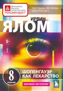 Обложка Шопенгауэр как лекарство. Психотерапевтические истории