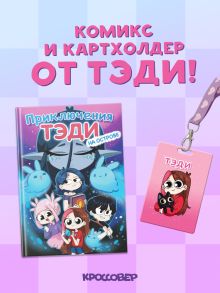 Обложка Комплект "Приключения Тэди на острове" и "Тэди. Картхолдер с широкой лентой" Тэди
