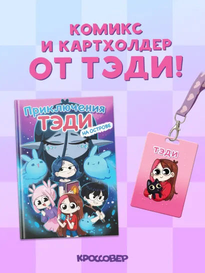 Обложка Комплект "Приключения Тэди на острове" и "Тэди. Картхолдер с широкой лентой" Тэди