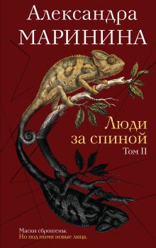 Люди за спиной. Том 2